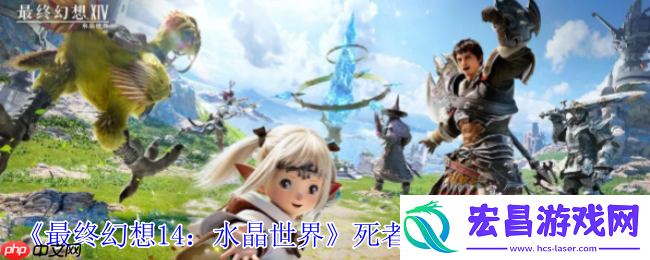 FF14手游死者宫殿全攻略：解锁神秘副本的终极指南