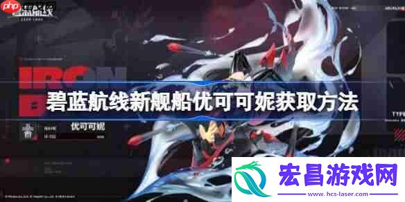碧蓝航线新舰船优可可妮该怎么获取