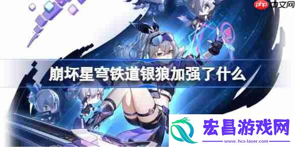 崩铁银狼加强内容一览