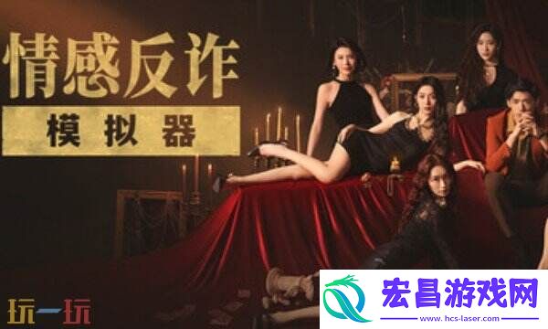 情感反诈模拟器风灵月影游戏修改器