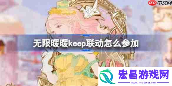 无限暖暖keep联动活动