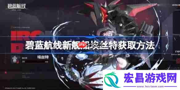 碧蓝航线新舰船埃丝特该怎么获取
