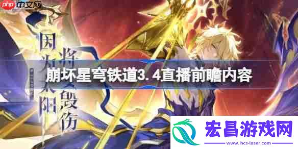 崩铁3.4直播前瞻有哪些内容