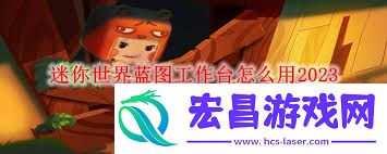 迷你世界蓝图工作台如何合成-迷你世界怎样合成蓝图工作台