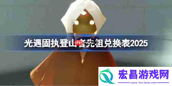 光遇固执登山者先祖兑换表