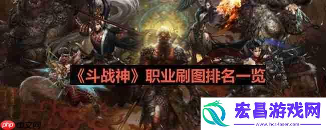斗战神什么职业刷图厉害-职业刷图排名一览