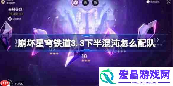 崩坏星穹铁道3.3下半混沌怎么配队