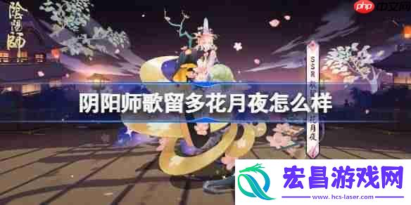 阴阳师歌留多花月夜皮肤怎么获得