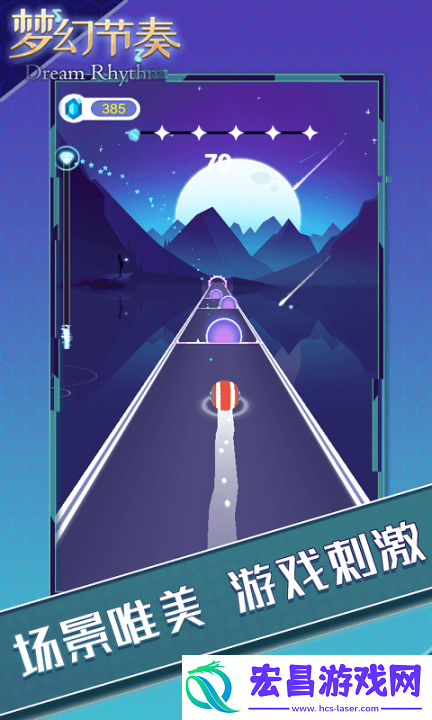 梦幻节奏截图