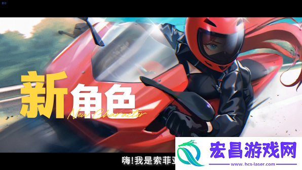 新增全新女主角