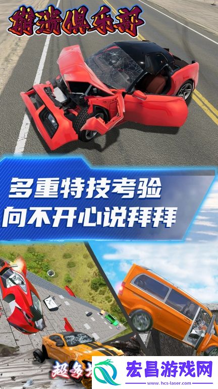崩溃俱乐部安卓版截图