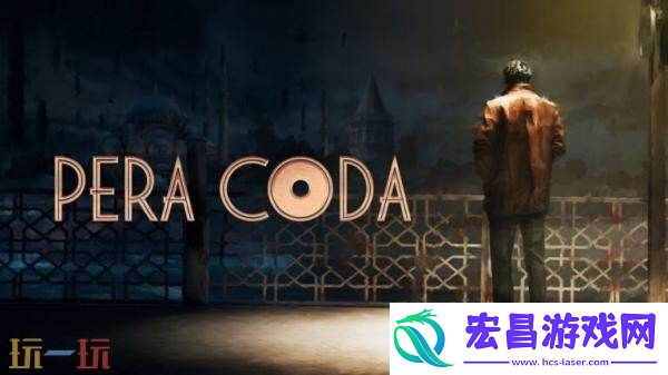叙事悬疑冒险游戏Pera-Coda预告发布