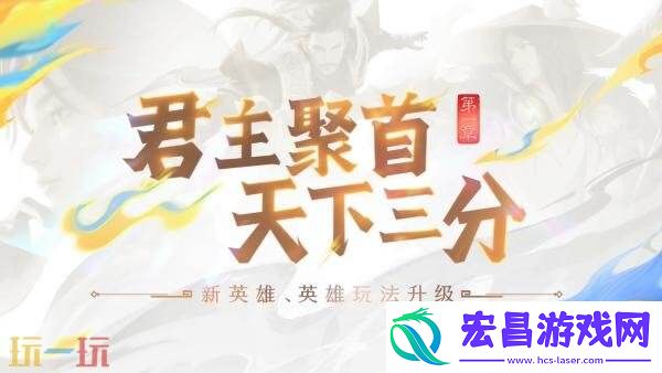 王者荣耀S40赛季更新及夏日福利爆料！第一章「君主聚首」新内容预告！
