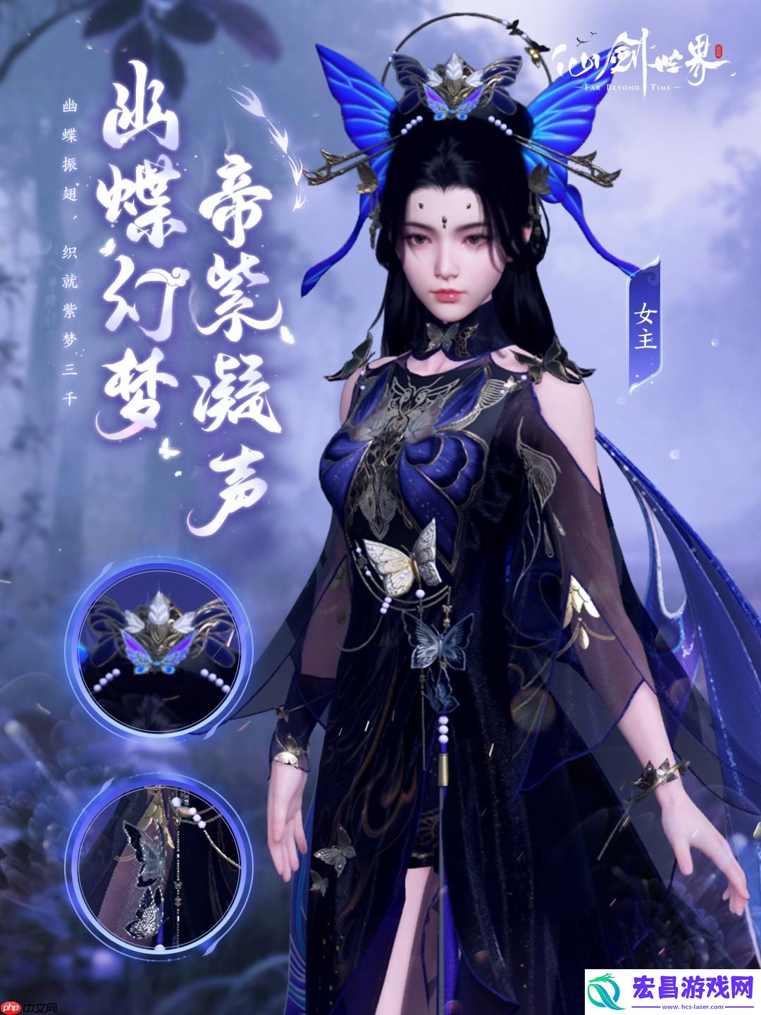 仙剑世界幽蝶幻梦·帝紫外观一览