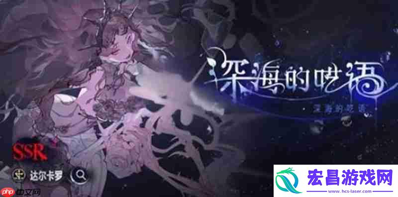 深海的呓语活动参与方法