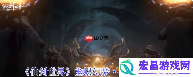 仙剑世界幽蝶幻梦·帝紫外观一览