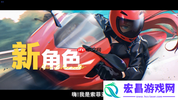 新增全新女主角