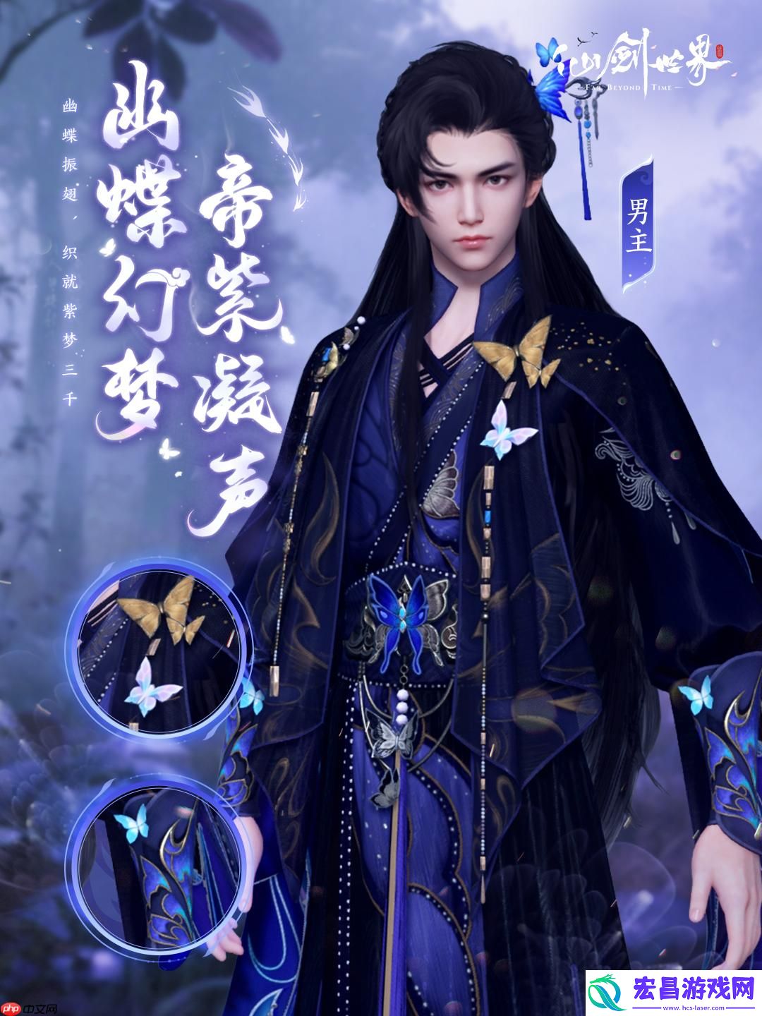 仙剑世界幽蝶幻梦·帝紫外观一览