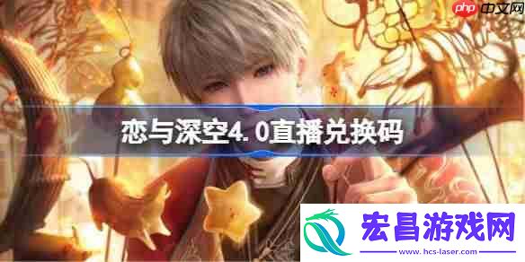 恋与深空4.0直播兑换码-恋与深空4.0前瞻兑换码大全