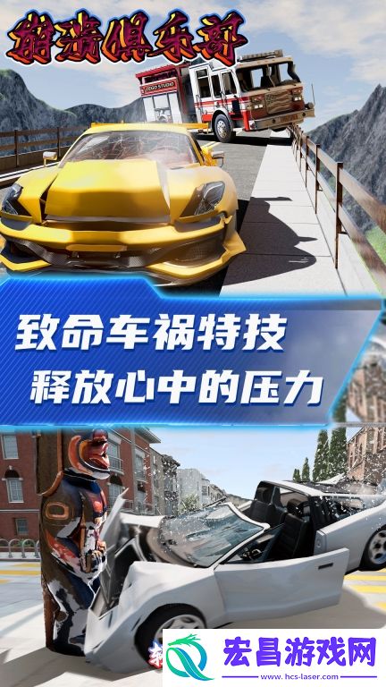 崩溃俱乐部安卓版截图