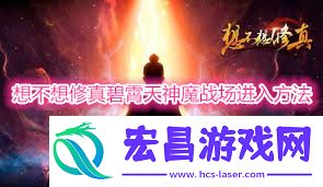 想不想修真神魔战场赤霄天碧霄天探索好处解析