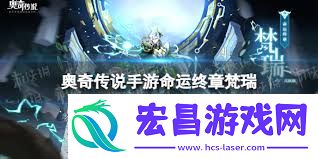 奥奇传说手游梵瑞命运终章获取途径