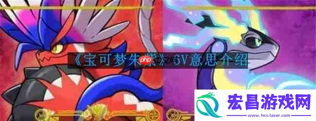 宝可梦朱紫6V是什么意思-6V意思介绍