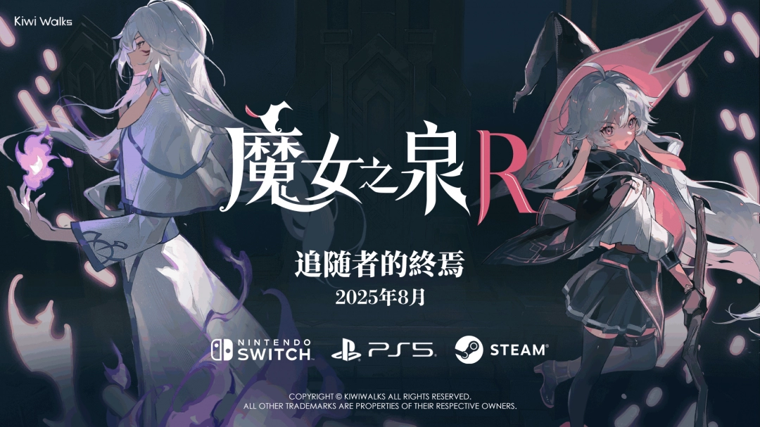 魔女之泉R发布新DLC“追随者的终焉”预告片-8月将推出免费更新！