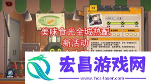 绝区零美味食光全城热配攻略