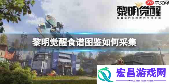 黎明觉醒食谱图鉴如何采集