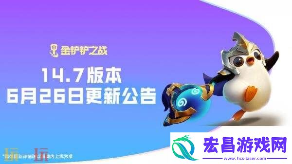 金铲铲之战6月26日14.7版本更新汇总