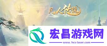 凡人传说如何玩转妖国探索