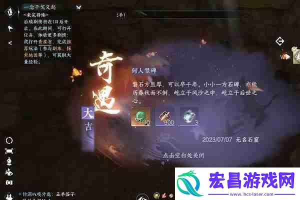 何人竖碑奇遇攻略