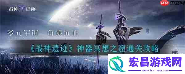 战神遗迹神器冥想之窟通关攻略