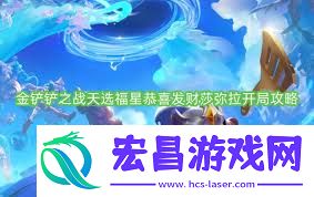 金铲铲之战恭喜发财莎弥拉开局怎么玩