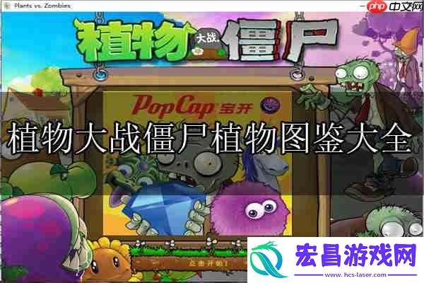 植物大战僵尸植物图鉴大全及介绍