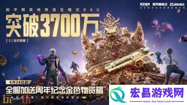 和平精英地铁逃生日活破3700万！全新篇章「铁爪入侵」上线！