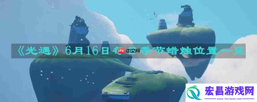 6月16日每日季节蜡烛位置一览