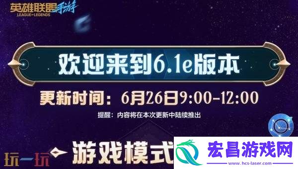 英雄联盟手游6月26日6.1e版本更新汇总
