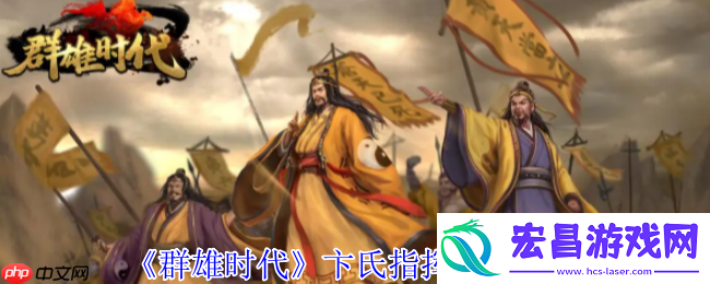 群雄时代卞氏全地形作战手册-母仪天下溃逃流实战搭配指南
