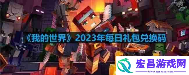 mc2023年4月24日兑换码