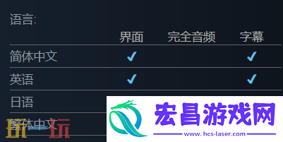 游戏支持语言一览