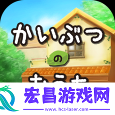 怪物小屋中文版
