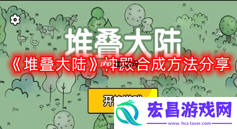 堆叠大陆神殿怎么合成-神殿合成方法分享