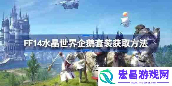 FF14水晶世界企鹅套装获取方法