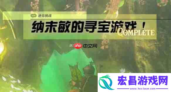 纳末敏的寻宝游戏任务攻略