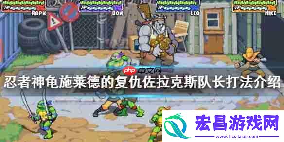 忍者神龟施莱德的复仇佐拉克斯队长打法介绍