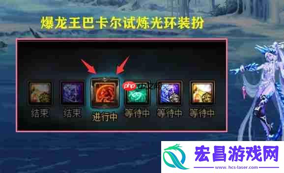 巴卡尔团本爆龙王的试炼光环展示