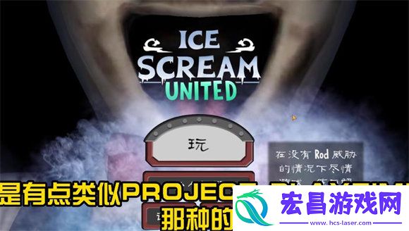 恐怖冰淇淋罗德联机版