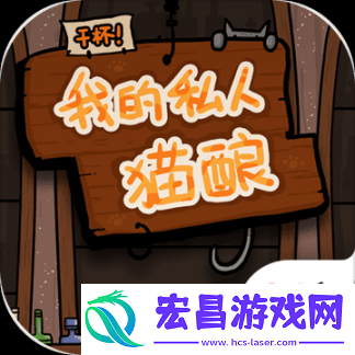 干杯我的私人猫酿